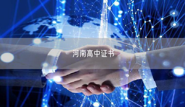 河南高中证书