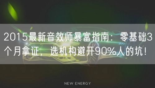 2015最新音效师暴富指南：零基础3个月拿证，选机构避开90%人的坑！