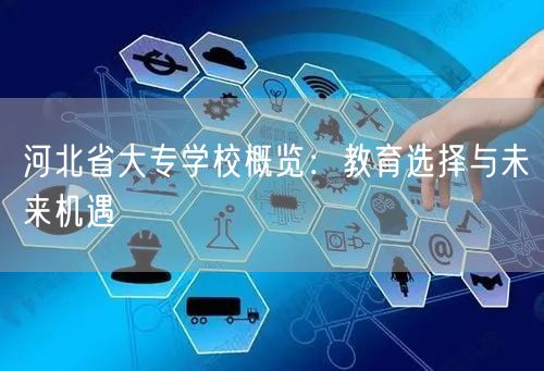 河北省大专学校概览：教育选择与未来机遇