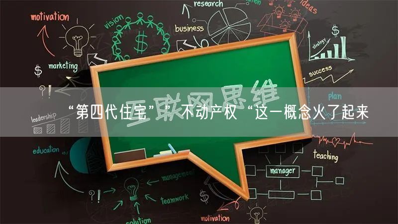 “第四代住宅””不动产权“这一概念火了起来