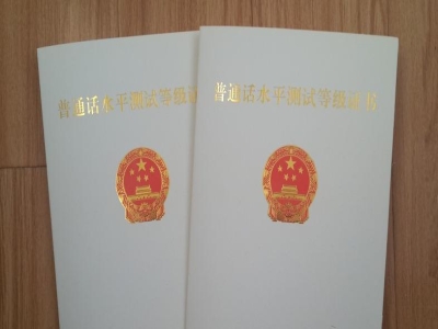 普通话等级证书全解析（截至2025年2月）